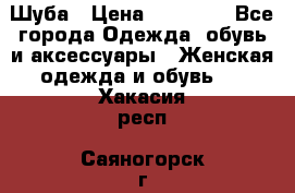 Шуба › Цена ­ 15 000 - Все города Одежда, обувь и аксессуары » Женская одежда и обувь   . Хакасия респ.,Саяногорск г.